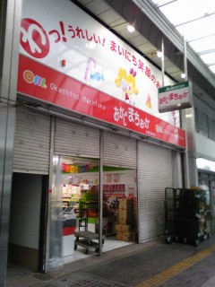 おかしのまちおか北習志野店