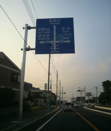 実籾街道−習志野台団地入口