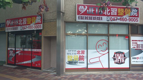 JETS北習整骨院
