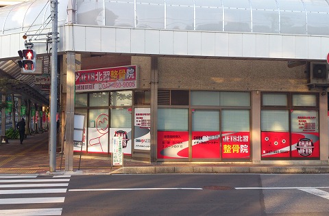 JETS北習整骨院