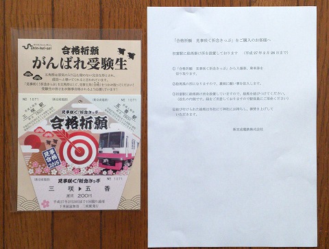 見事咲く!祈念きっぷ
