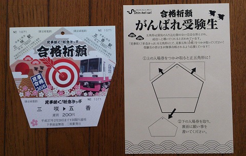 見事咲く!祈念きっぷ
