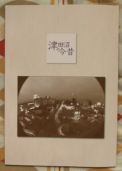 津田沼の今昔