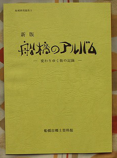 船橋のアルバム